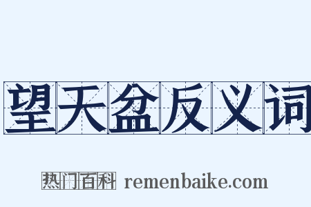 望天盆反义词是什么意思的图片